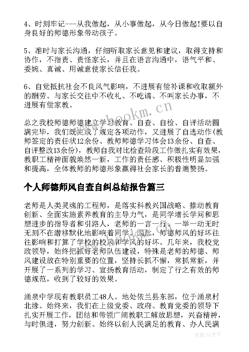 2023年个人师德师风自查自纠总结报告 师德师风个人自查报告(优秀7篇)