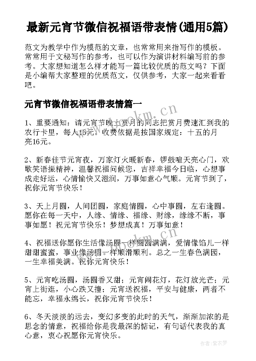 最新元宵节微信祝福语带表情(通用5篇)