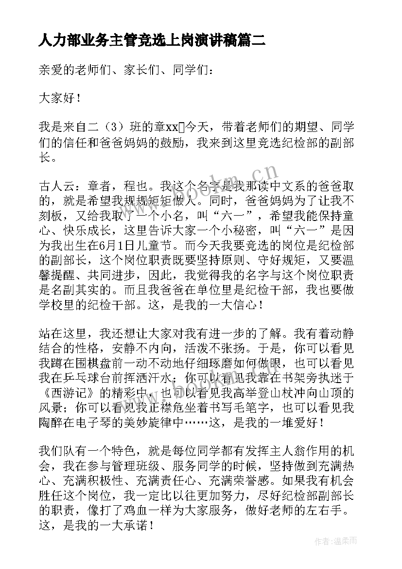 最新人力部业务主管竞选上岗演讲稿(汇总5篇)