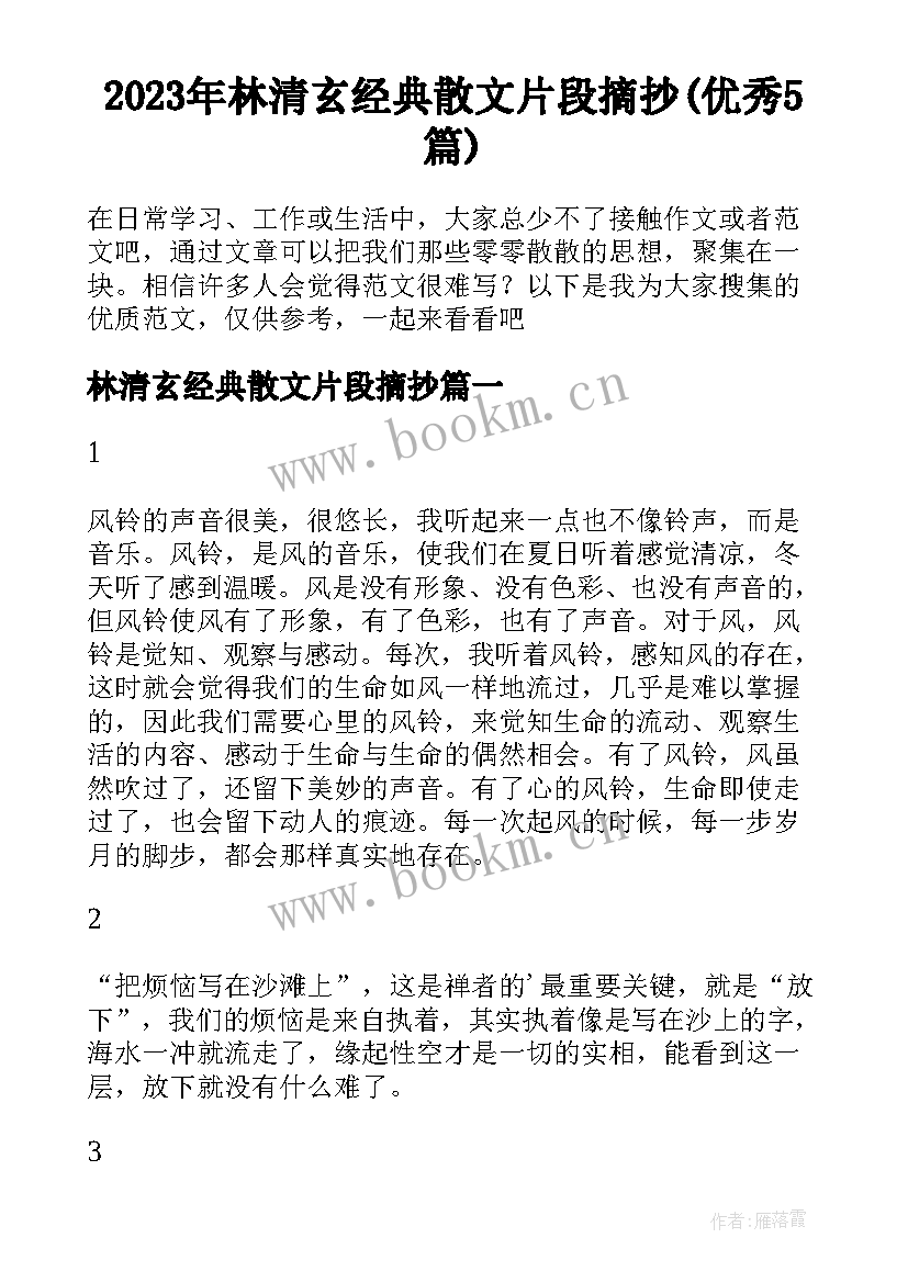 2023年林清玄经典散文片段摘抄(优秀5篇)