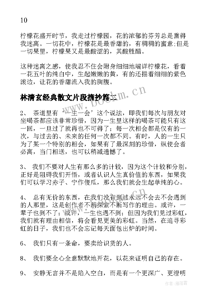 2023年林清玄经典散文片段摘抄(优秀5篇)