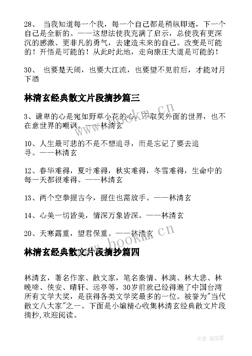 2023年林清玄经典散文片段摘抄(优秀5篇)