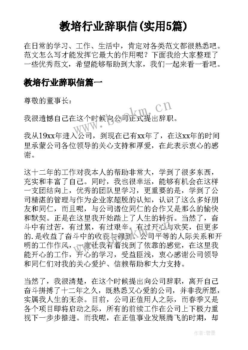 教培行业辞职信(实用5篇)