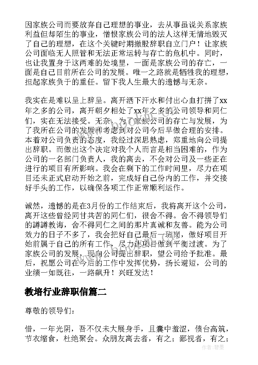 教培行业辞职信(实用5篇)