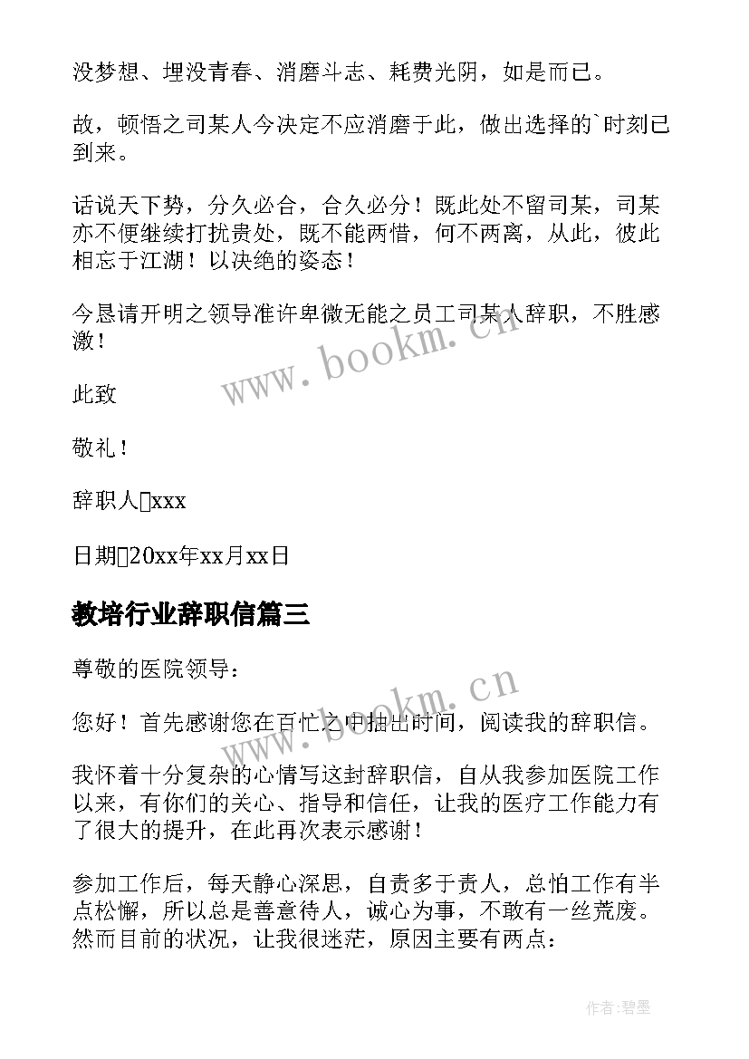 教培行业辞职信(实用5篇)