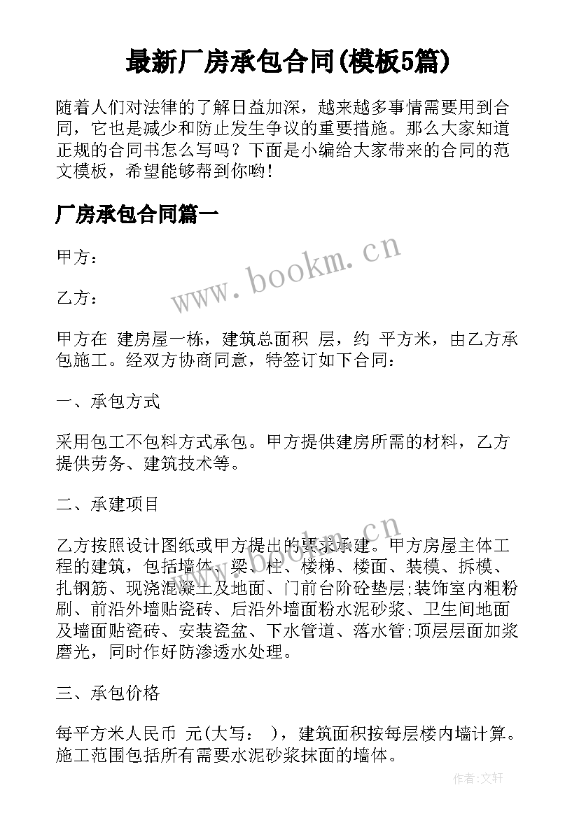 最新厂房承包合同(模板5篇)