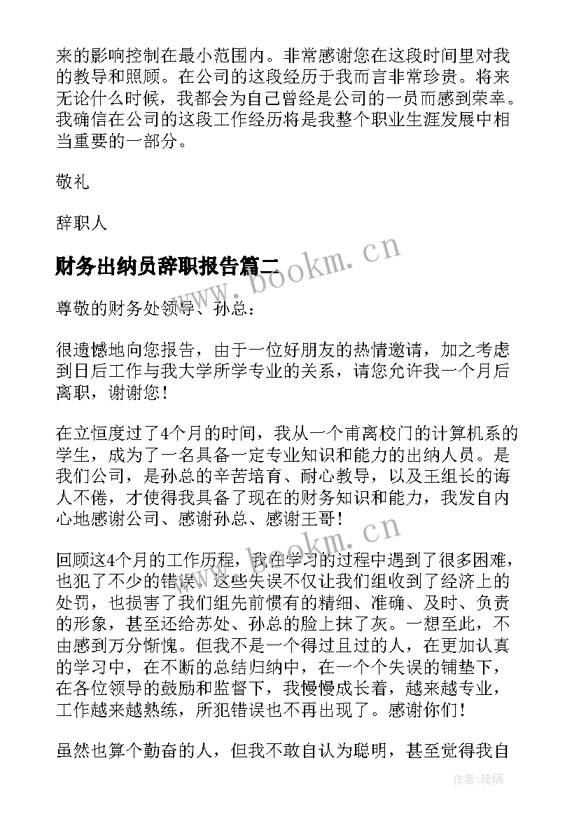 2023年财务出纳员辞职报告(优秀5篇)