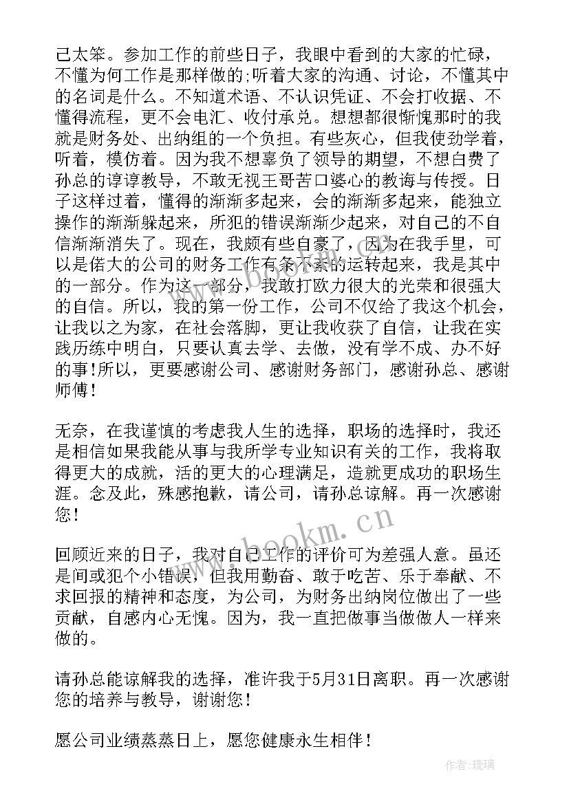 2023年财务出纳员辞职报告(优秀5篇)