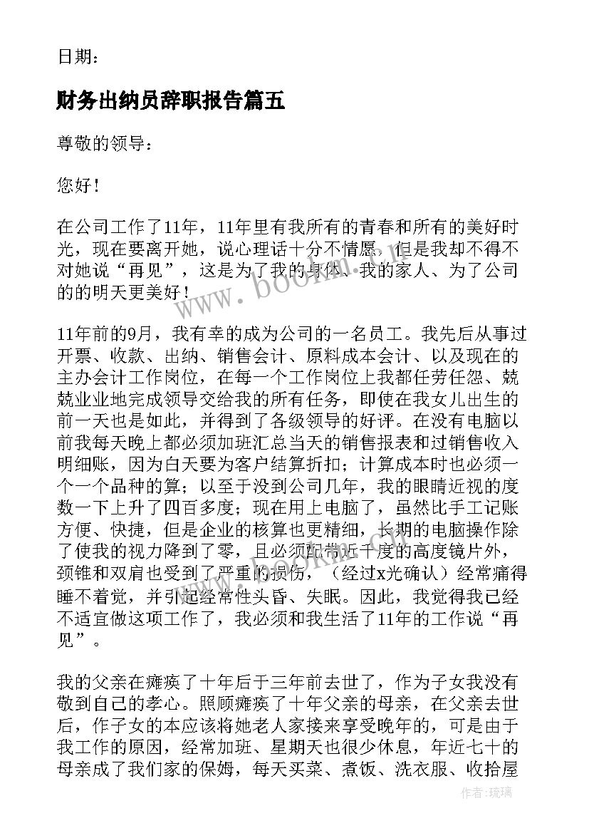 2023年财务出纳员辞职报告(优秀5篇)