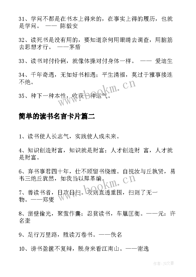 简单的读书名言卡片(通用9篇)