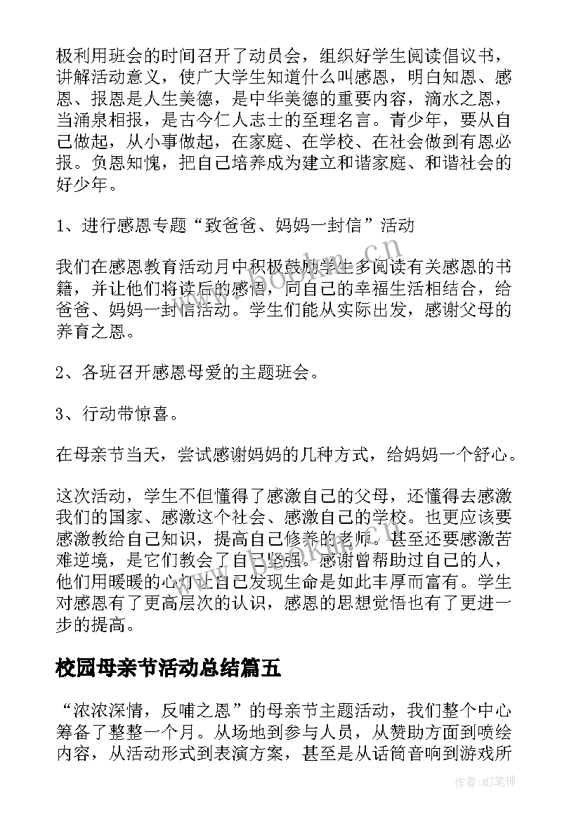 最新校园母亲节活动总结(优秀5篇)