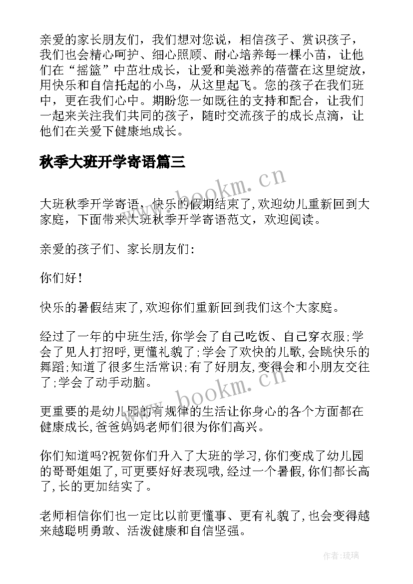 秋季大班开学寄语(模板5篇)