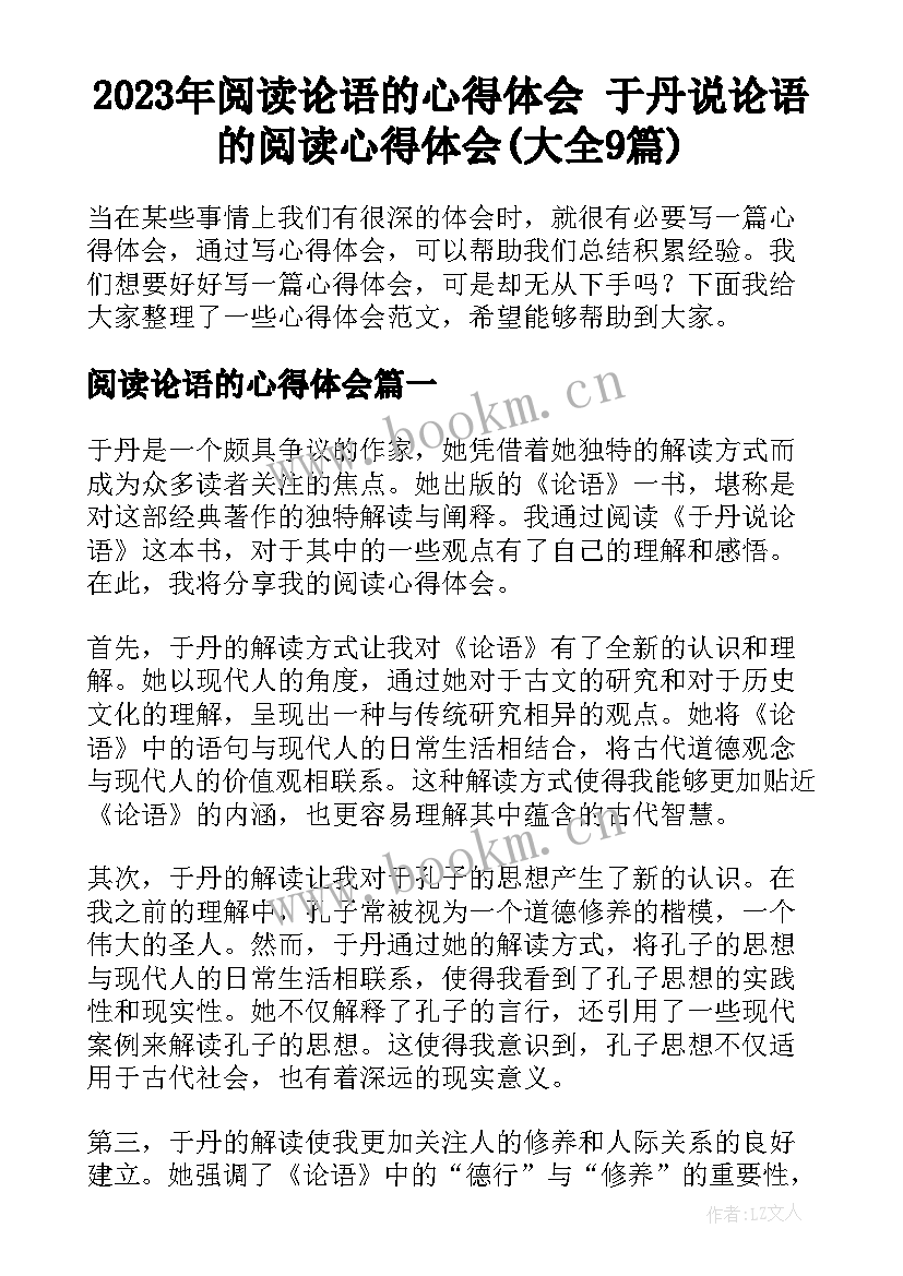 2023年阅读论语的心得体会 于丹说论语的阅读心得体会(大全9篇)