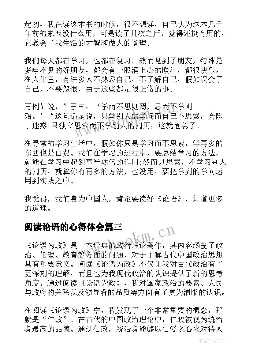 2023年阅读论语的心得体会 于丹说论语的阅读心得体会(大全9篇)