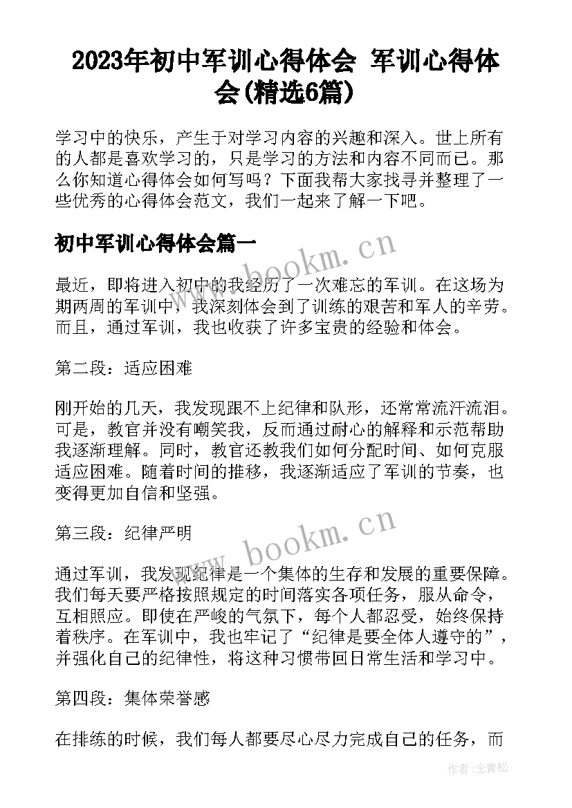 2023年初中军训心得体会 军训心得体会(精选6篇)