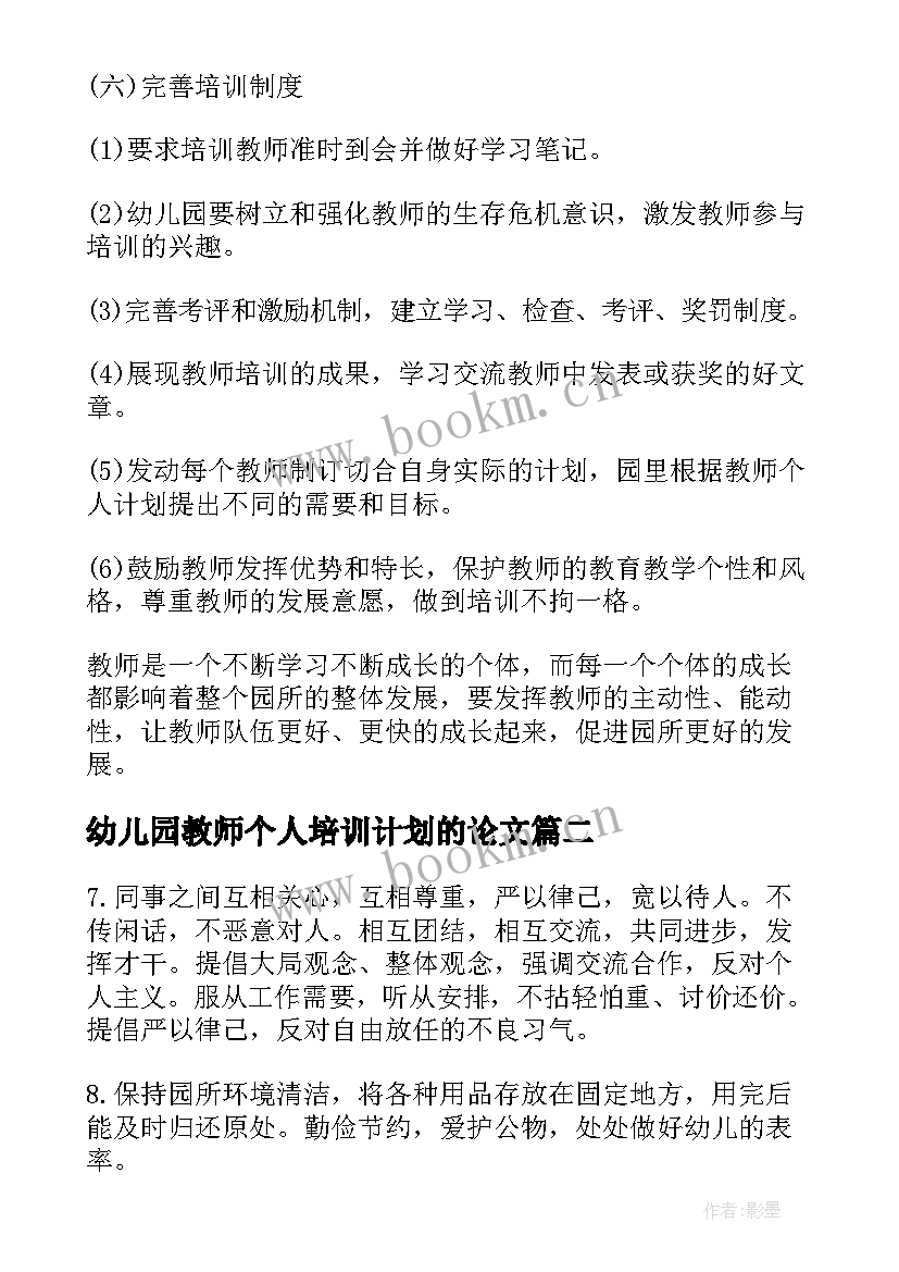 最新幼儿园教师个人培训计划的论文(精选5篇)