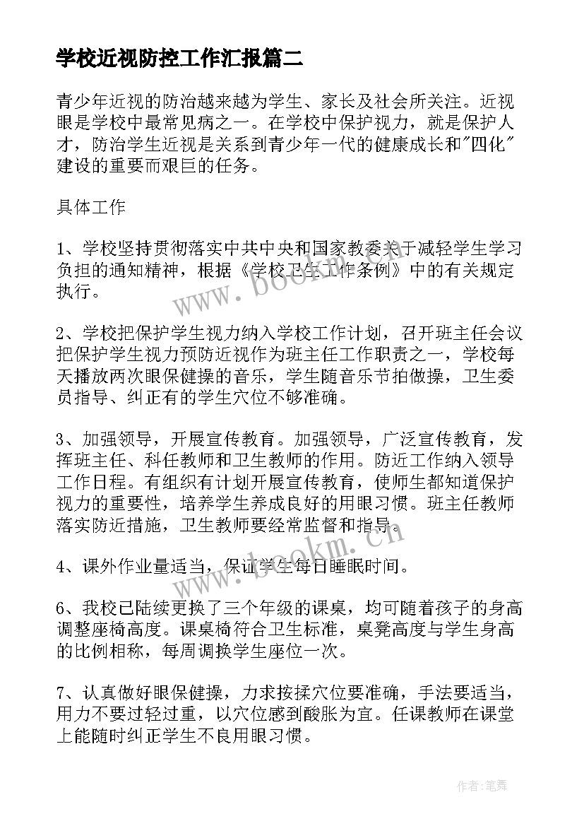 学校近视防控工作汇报(优秀5篇)