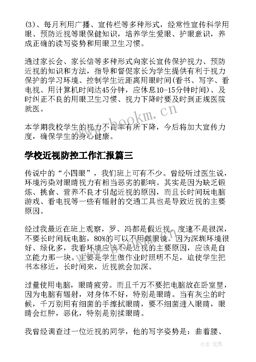 学校近视防控工作汇报(优秀5篇)