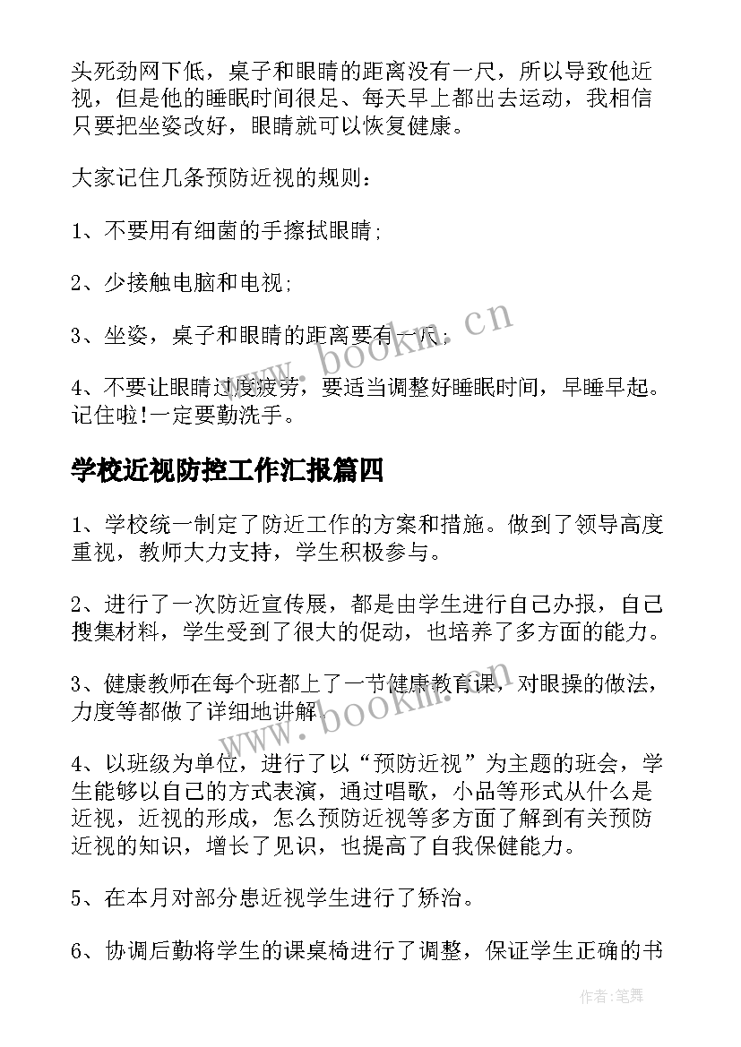 学校近视防控工作汇报(优秀5篇)