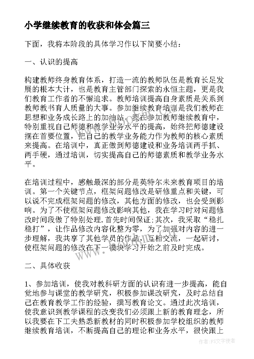 2023年小学继续教育的收获和体会(通用5篇)