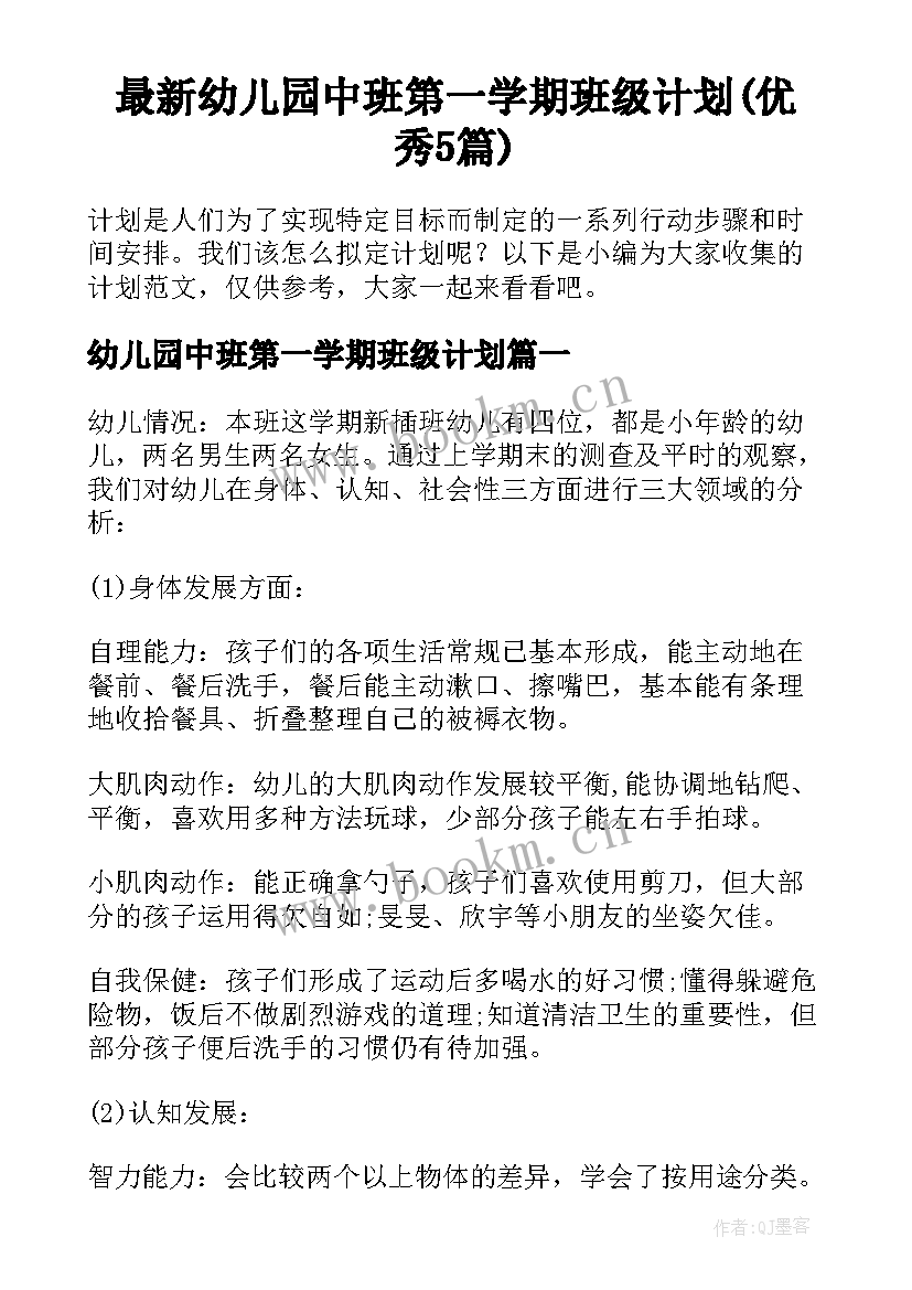 最新幼儿园中班第一学期班级计划(优秀5篇)