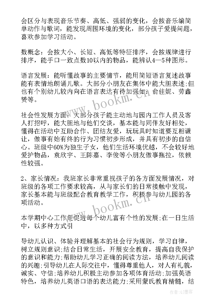 最新幼儿园中班第一学期班级计划(优秀5篇)