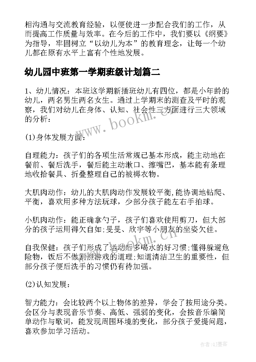 最新幼儿园中班第一学期班级计划(优秀5篇)