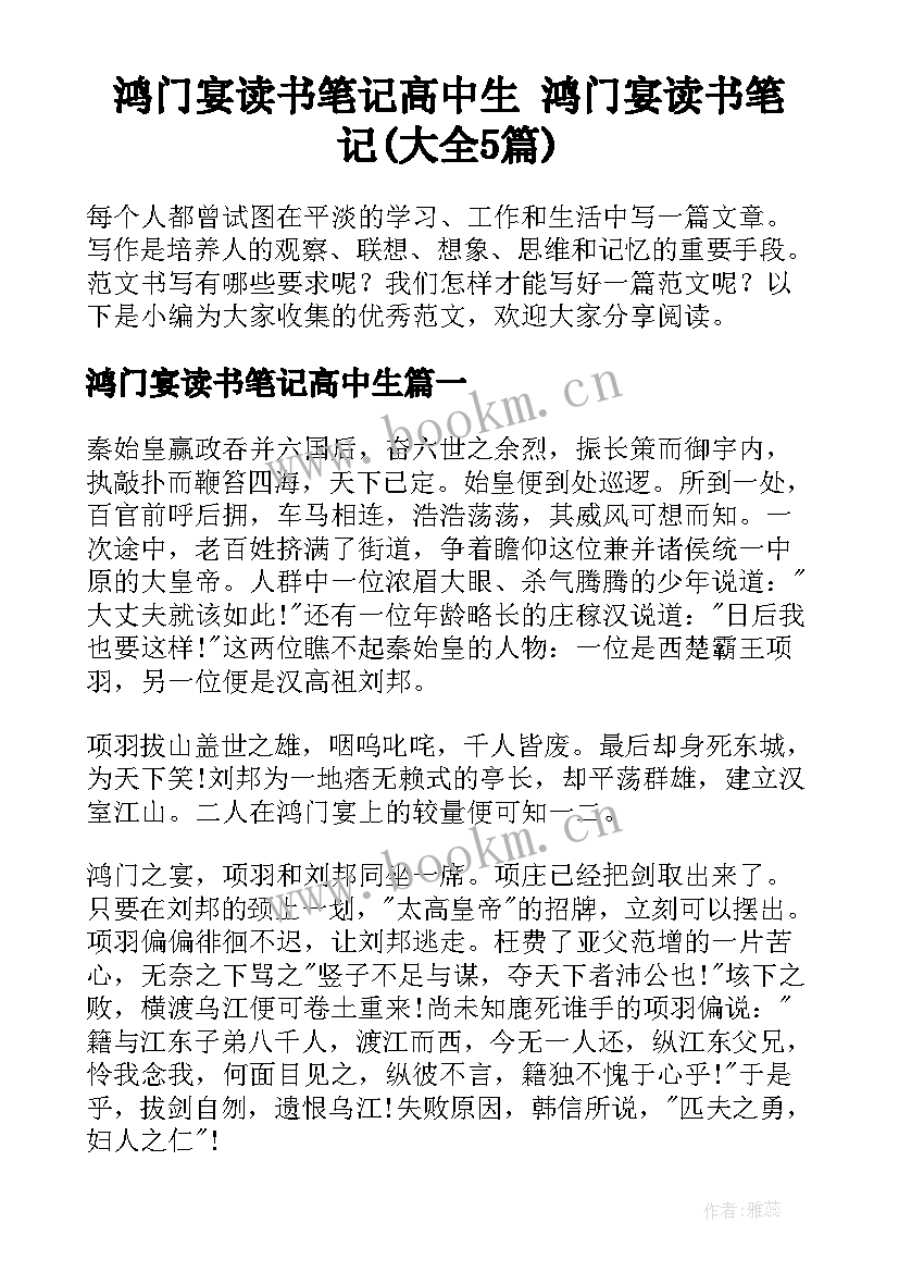 鸿门宴读书笔记高中生 鸿门宴读书笔记(大全5篇)