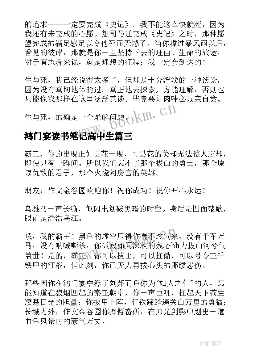 鸿门宴读书笔记高中生 鸿门宴读书笔记(大全5篇)