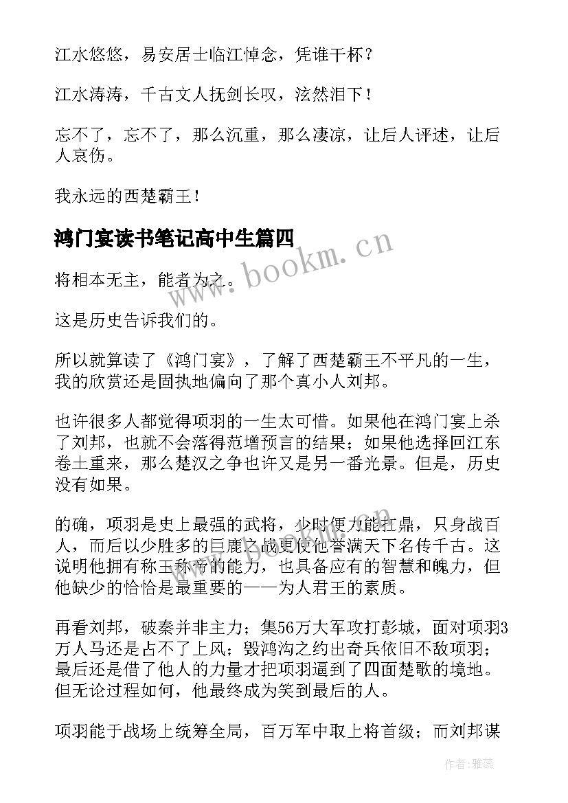 鸿门宴读书笔记高中生 鸿门宴读书笔记(大全5篇)