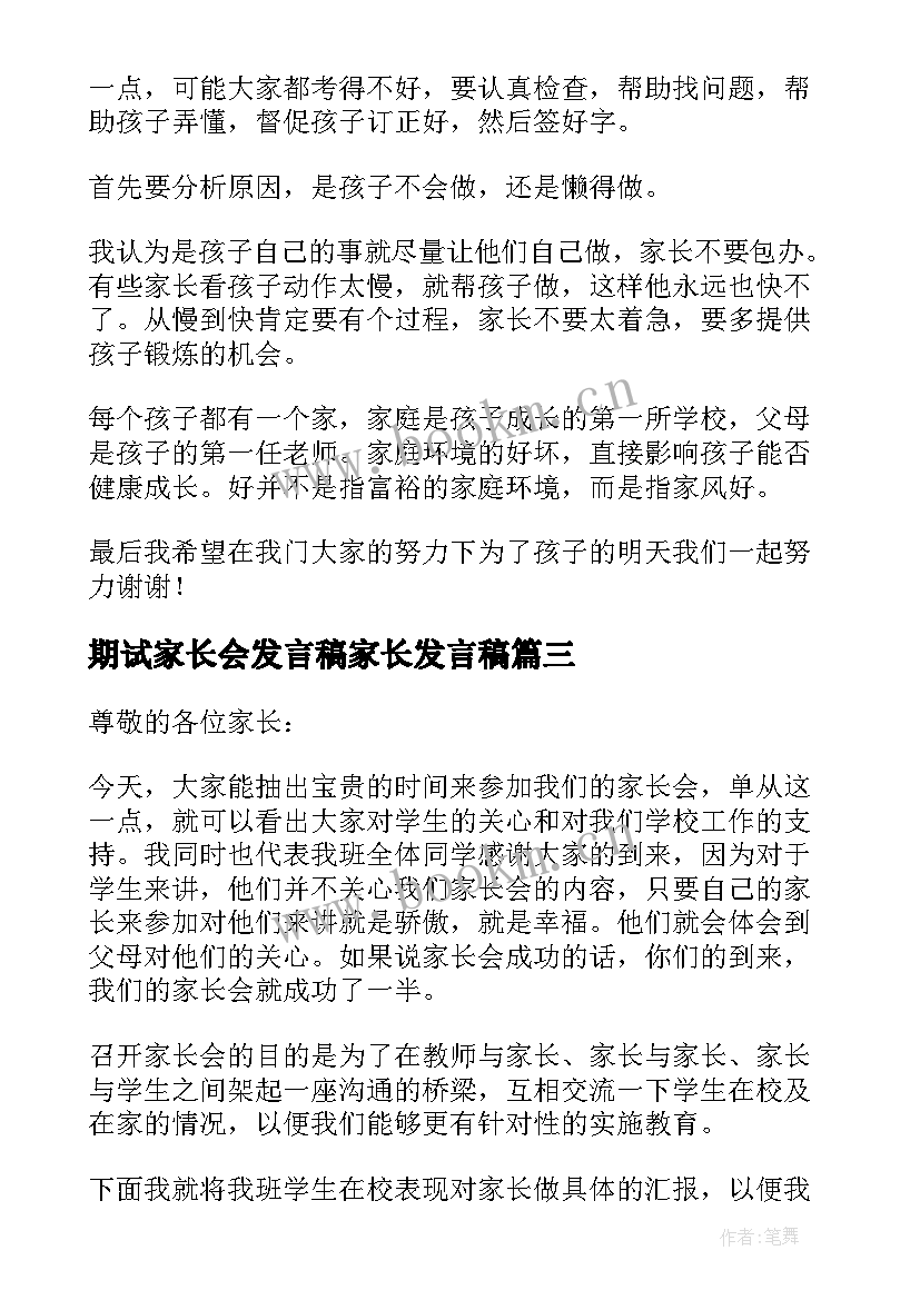 最新期试家长会发言稿家长发言稿(优秀8篇)