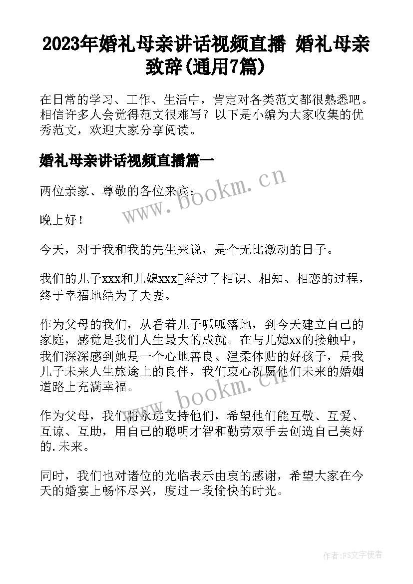 2023年婚礼母亲讲话视频直播 婚礼母亲致辞(通用7篇)