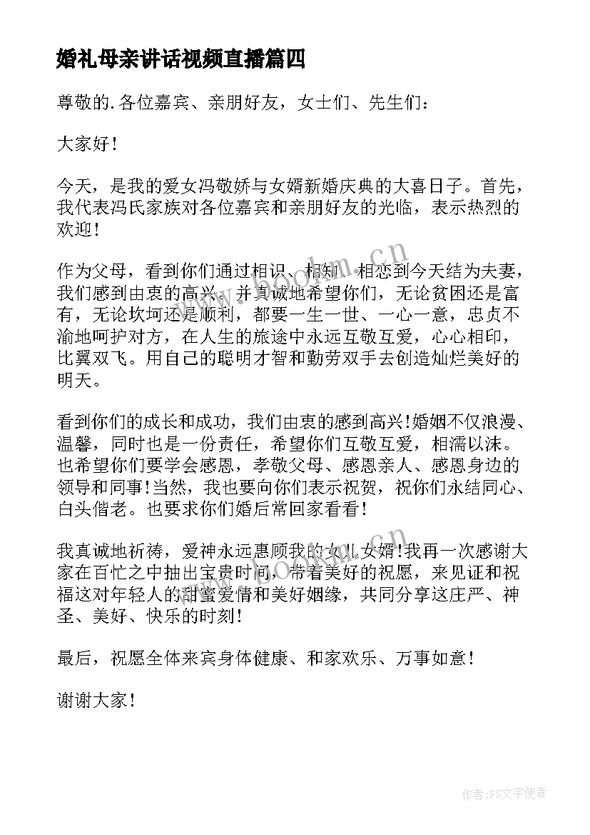 2023年婚礼母亲讲话视频直播 婚礼母亲致辞(通用7篇)