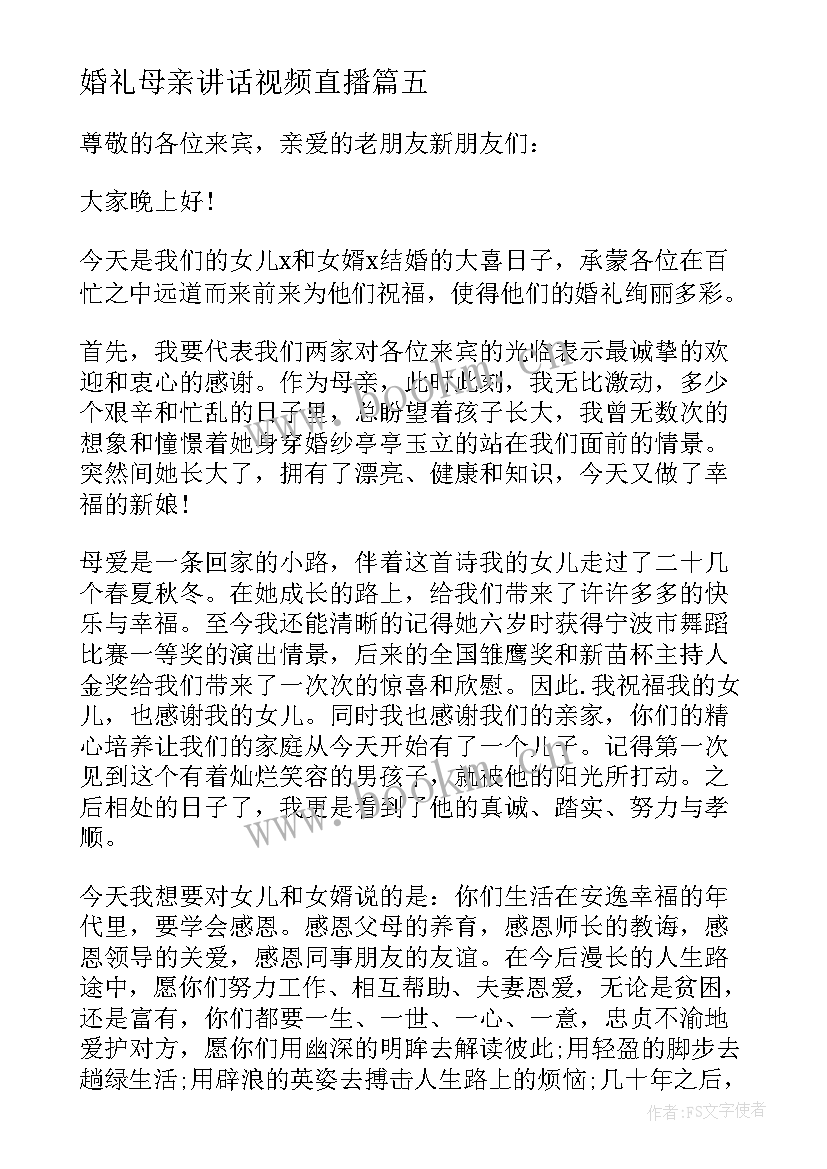 2023年婚礼母亲讲话视频直播 婚礼母亲致辞(通用7篇)