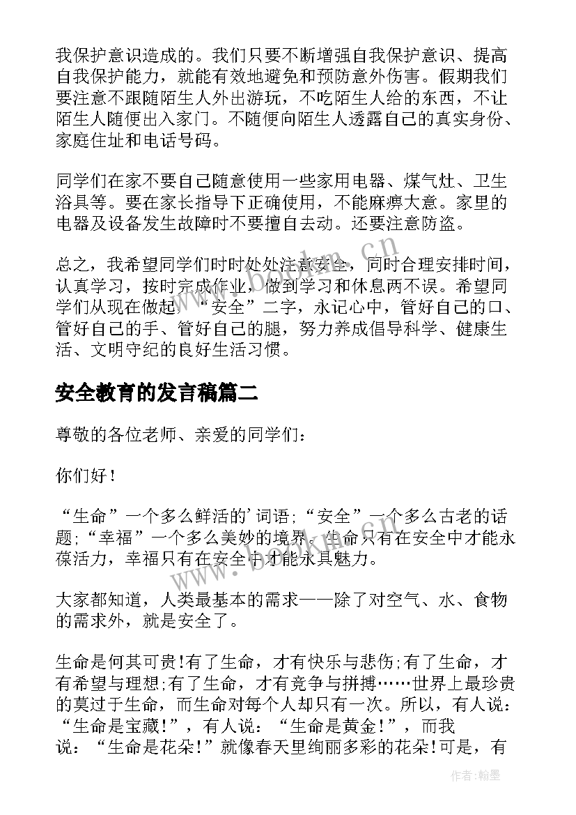 安全教育的发言稿 安全教育发言稿(实用7篇)