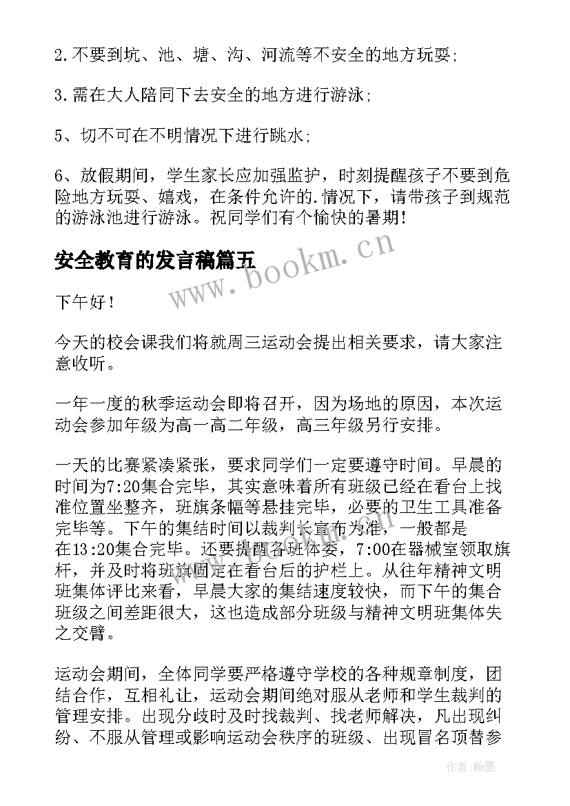 安全教育的发言稿 安全教育发言稿(实用7篇)