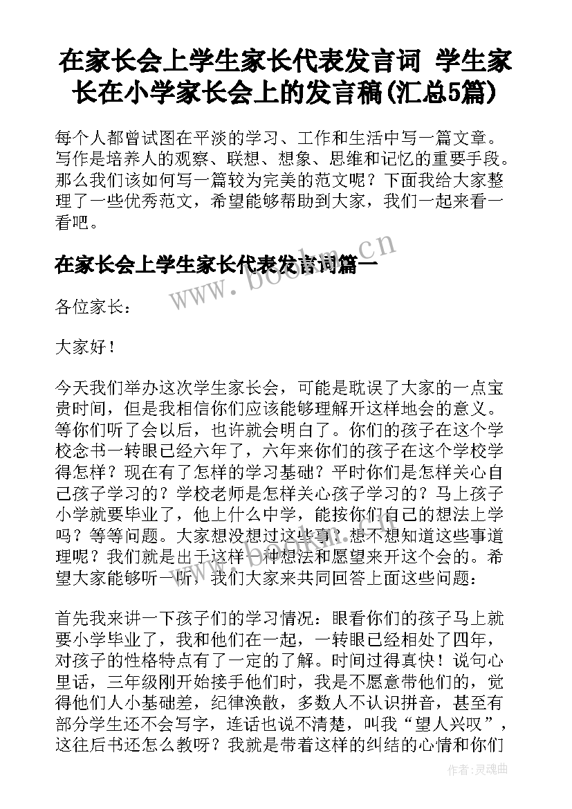 在家长会上学生家长代表发言词 学生家长在小学家长会上的发言稿(汇总5篇)