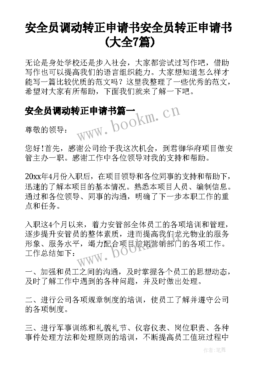 安全员调动转正申请书 安全员转正申请书(大全7篇)