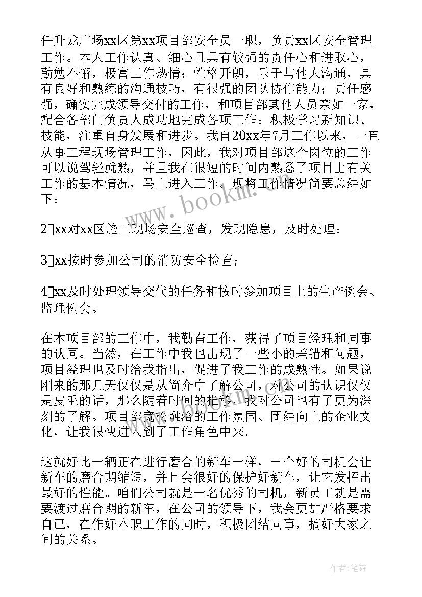 安全员调动转正申请书 安全员转正申请书(大全7篇)