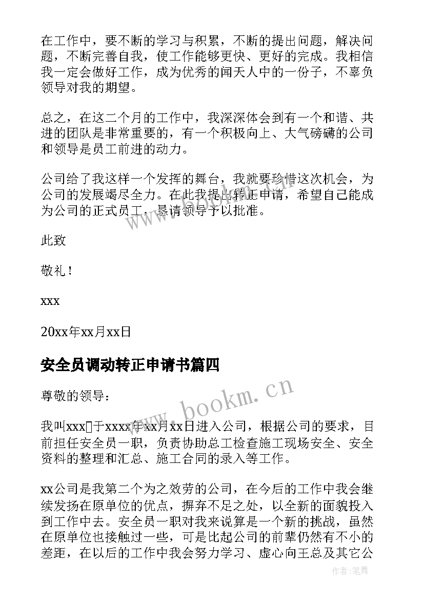 安全员调动转正申请书 安全员转正申请书(大全7篇)