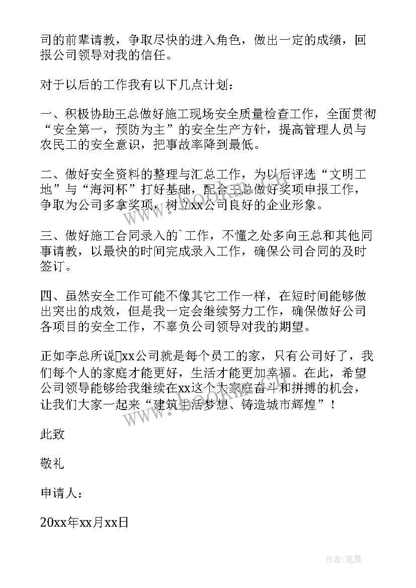 安全员调动转正申请书 安全员转正申请书(大全7篇)