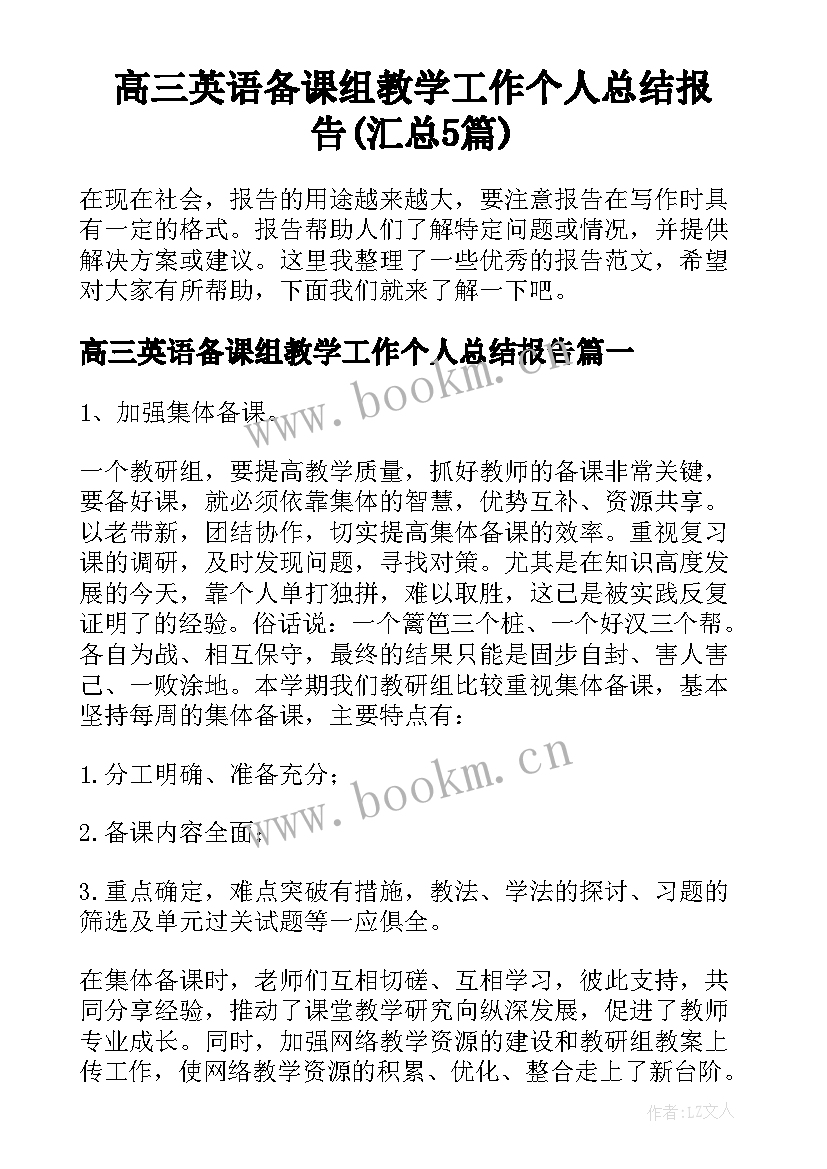 高三英语备课组教学工作个人总结报告(汇总5篇)