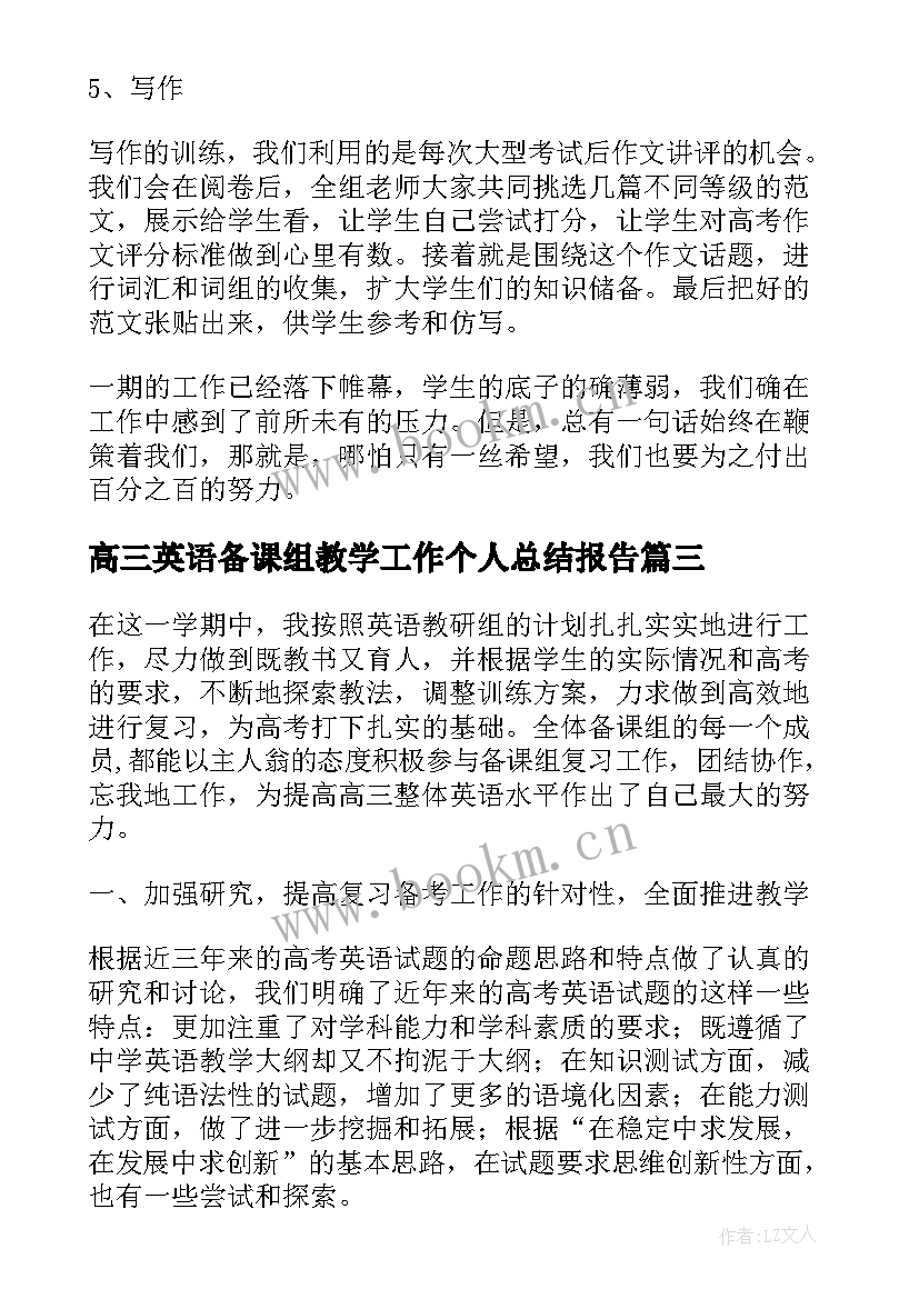 高三英语备课组教学工作个人总结报告(汇总5篇)