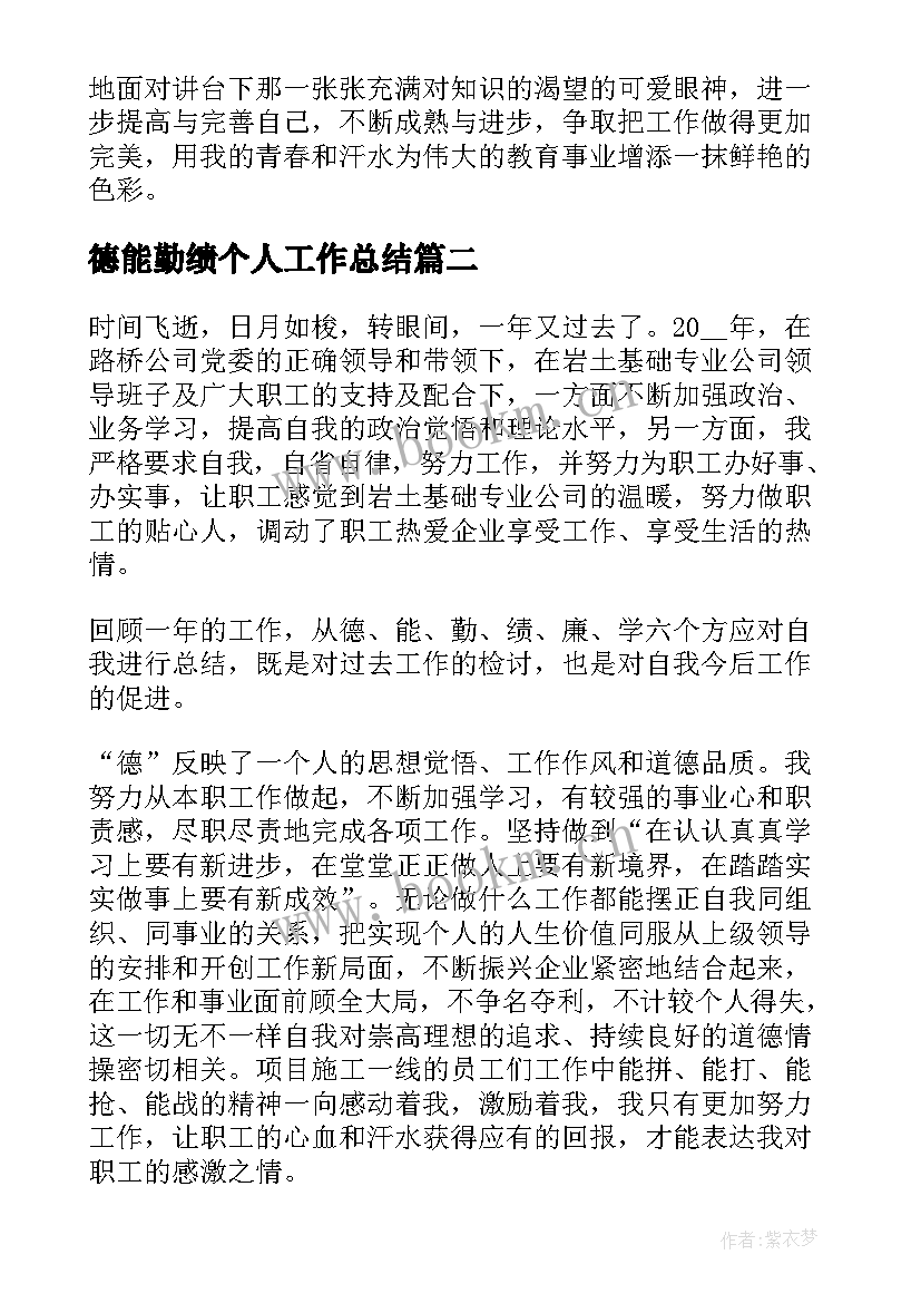 德能勤绩个人工作总结(实用7篇)