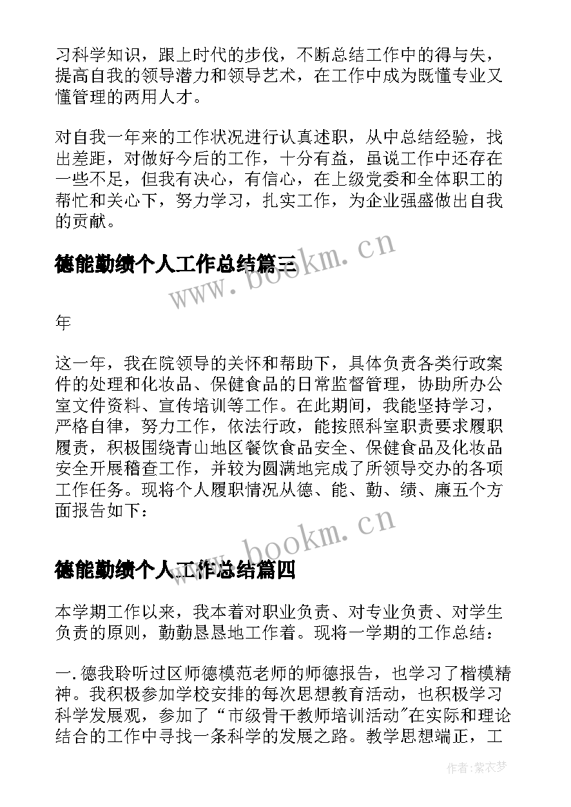 德能勤绩个人工作总结(实用7篇)