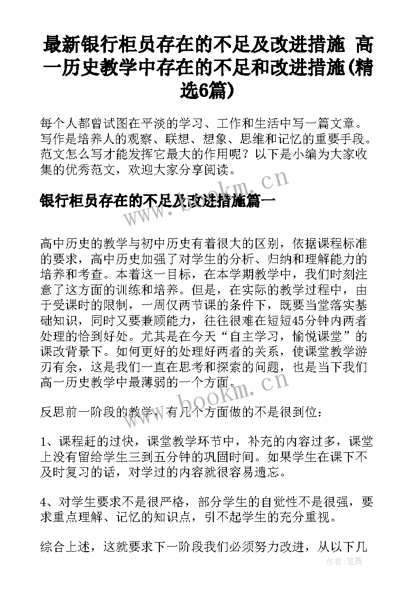 最新银行柜员存在的不足及改进措施 高一历史教学中存在的不足和改进措施(精选6篇)