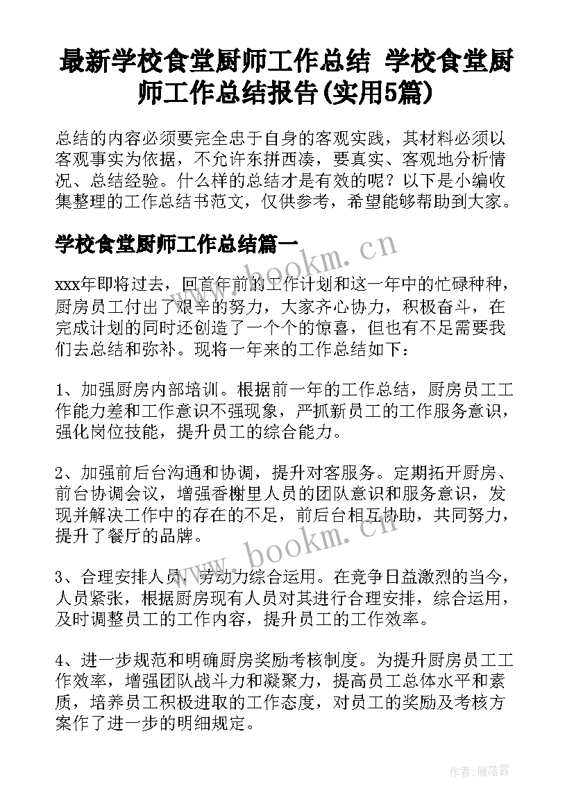 最新学校食堂厨师工作总结 学校食堂厨师工作总结报告(实用5篇)