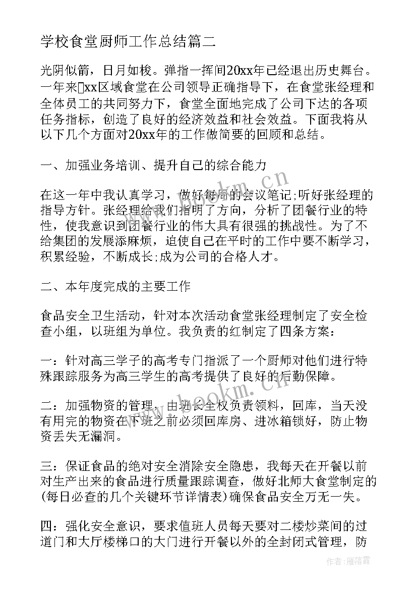 最新学校食堂厨师工作总结 学校食堂厨师工作总结报告(实用5篇)