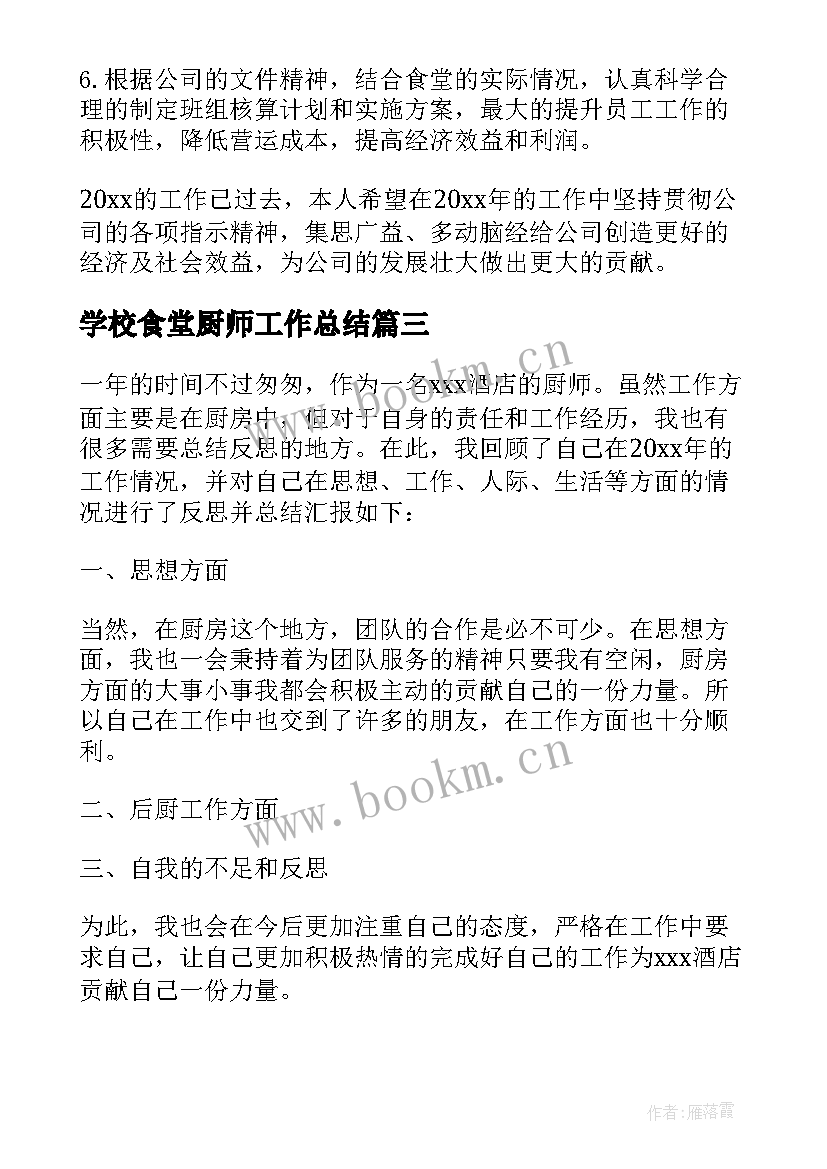 最新学校食堂厨师工作总结 学校食堂厨师工作总结报告(实用5篇)