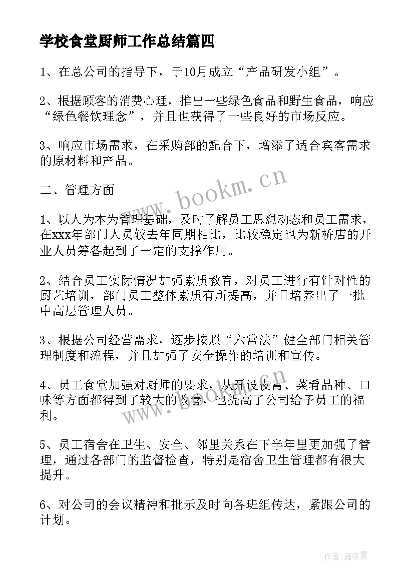 最新学校食堂厨师工作总结 学校食堂厨师工作总结报告(实用5篇)